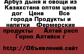 Арбуз,дыня и овощи из Казахстана оптом цена дог › Цена ­ 1 - Все города Продукты и напитки » Фермерские продукты   . Алтай респ.,Горно-Алтайск г.